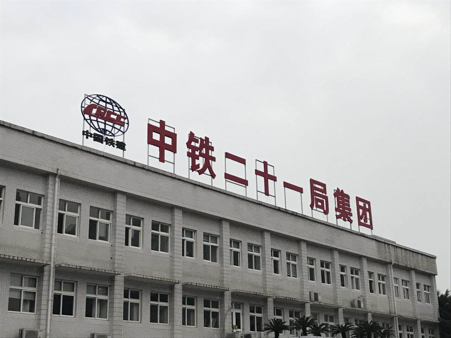 中铁二十一局